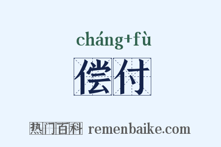 偿付是什么意思的图片